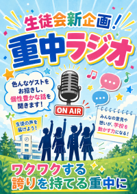 重中ラジオ