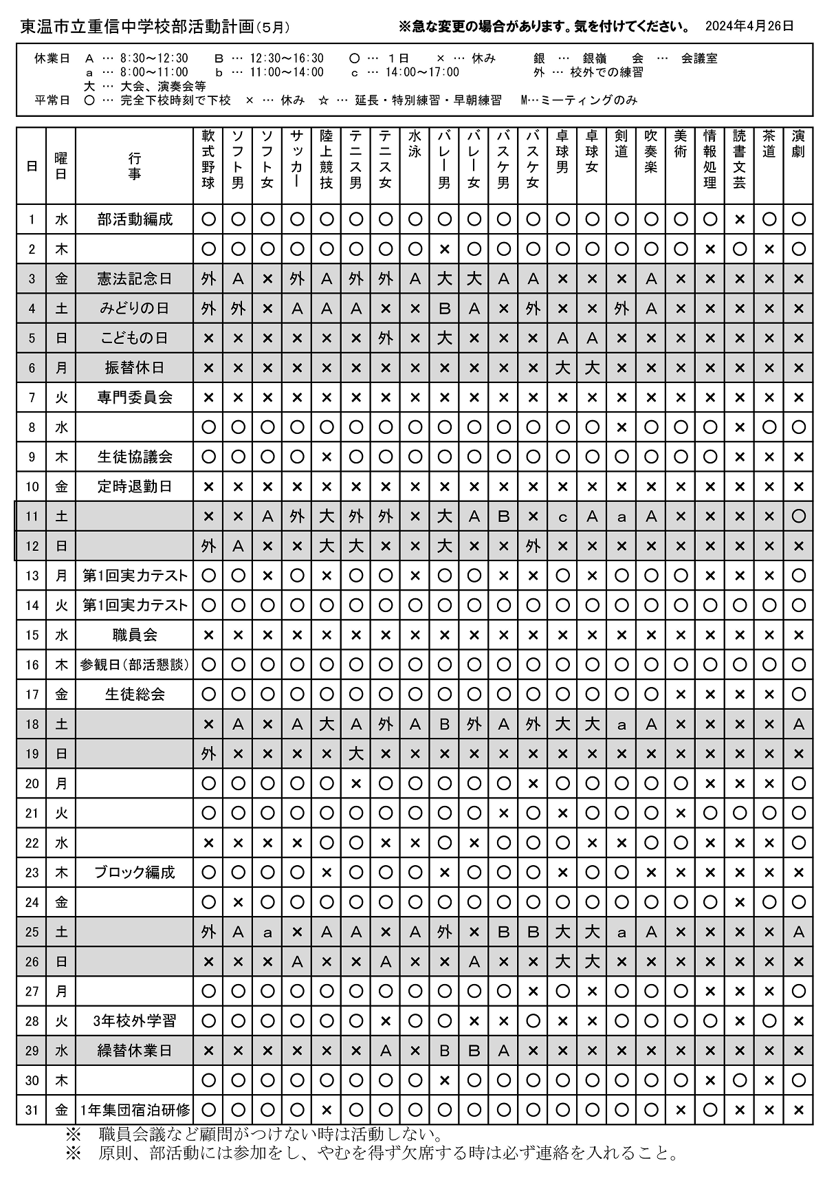 ５月 部活動予定表（HP掲載 )