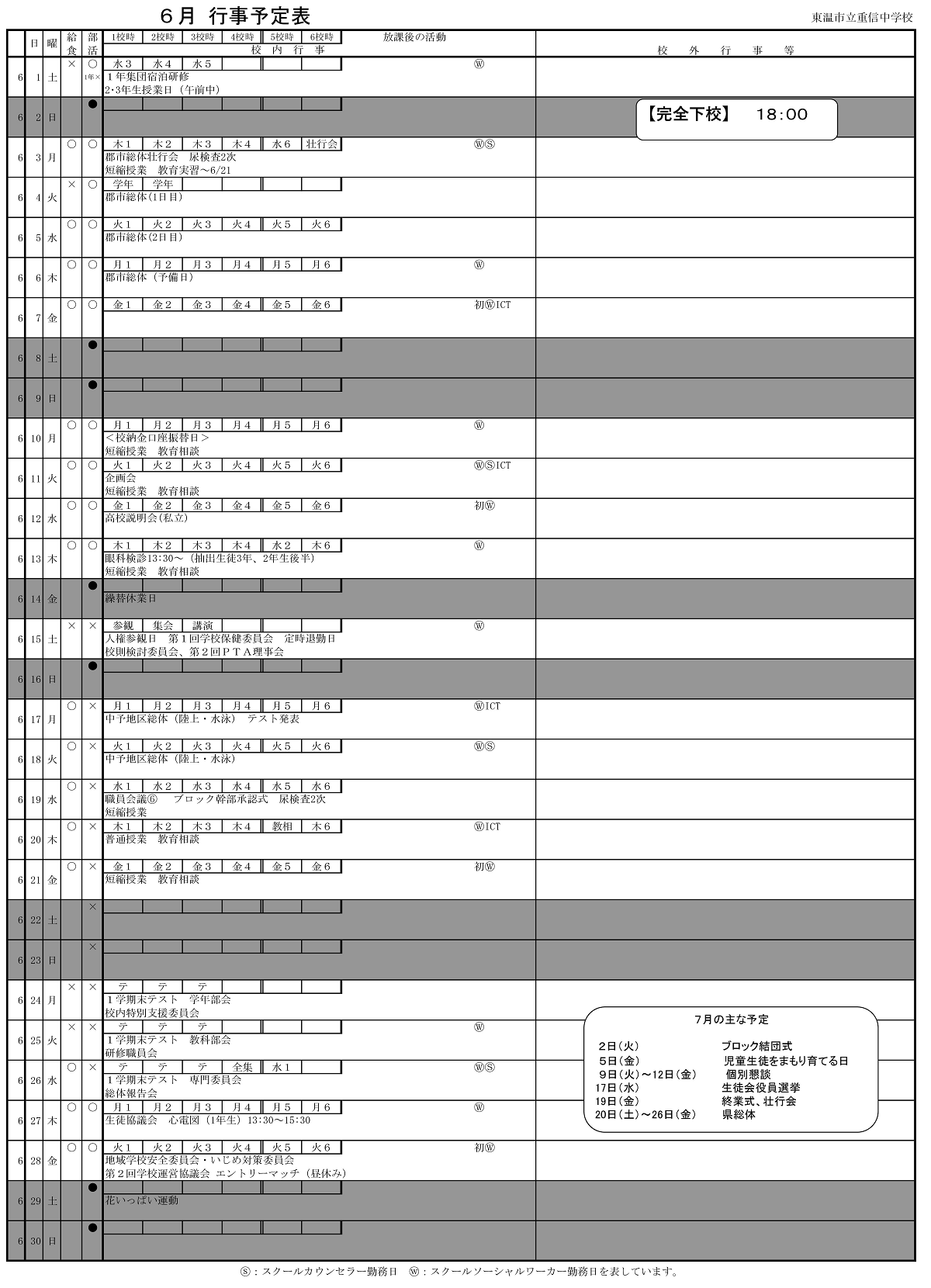 令和６年度行事予定表6月