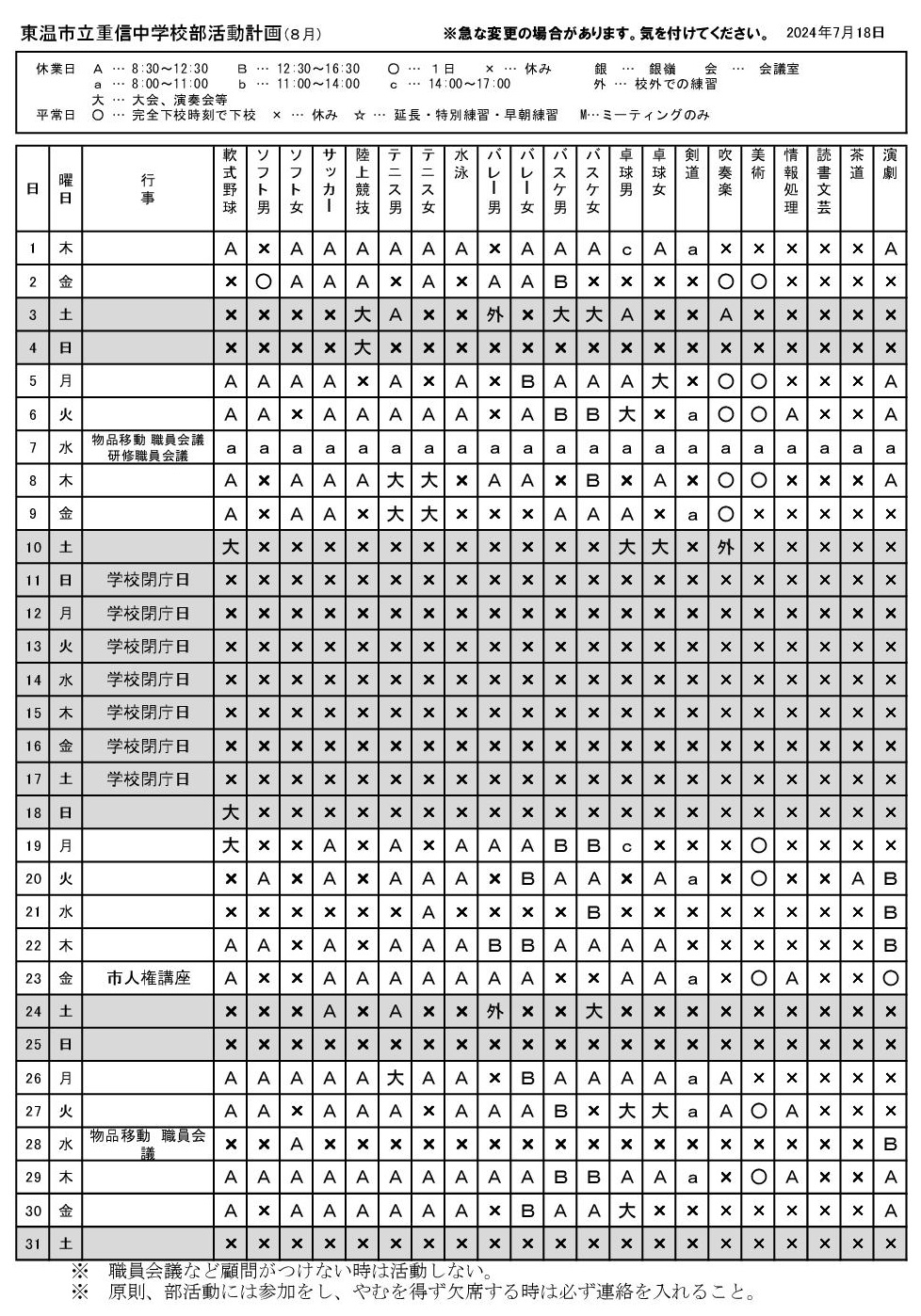 ８月 部活動予定表（HP掲載 )