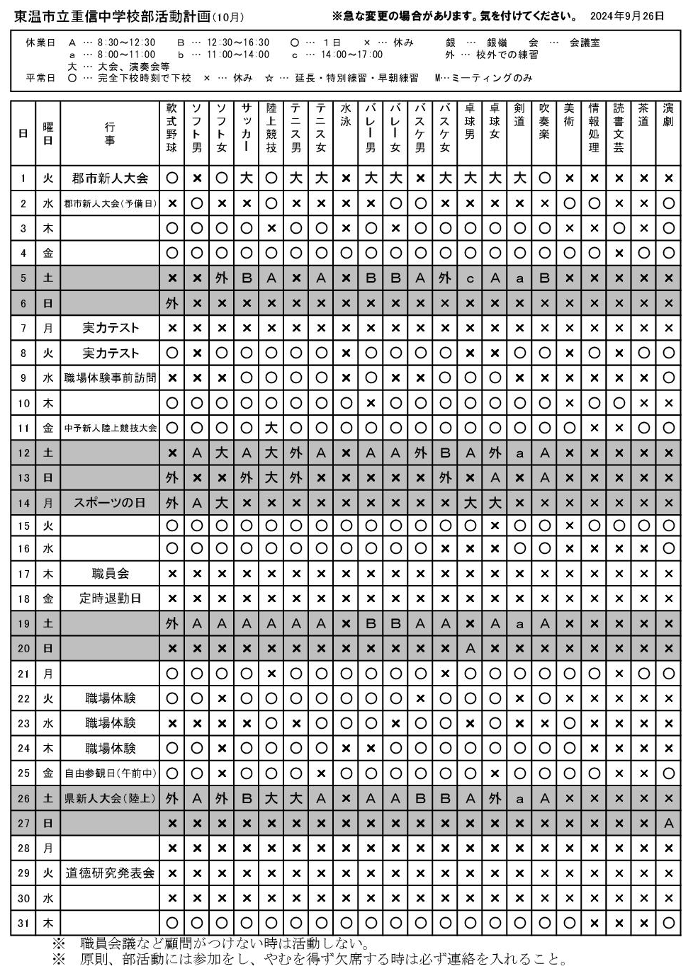 10月 部活動予定表（HP掲載 )