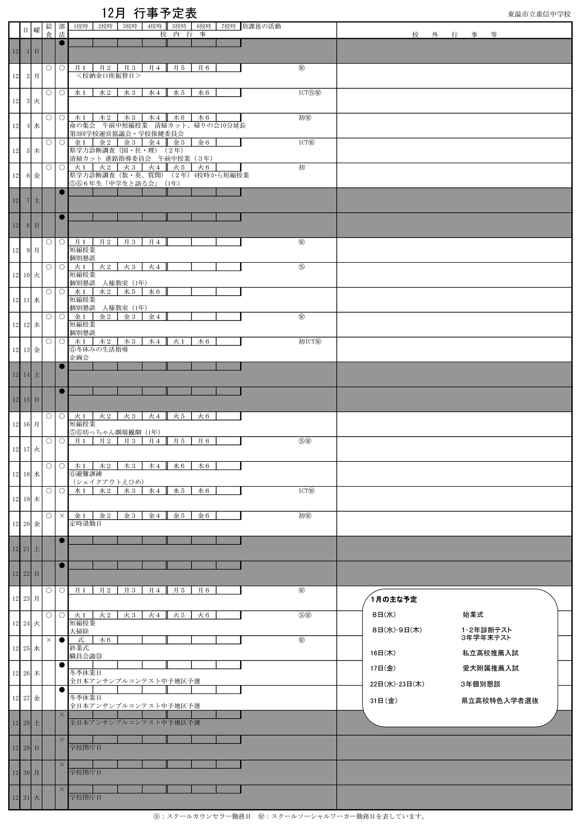 令和６年度行事予定表12月