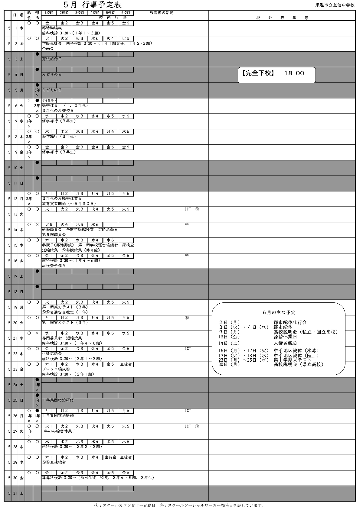 令和７年度行事予定表5月