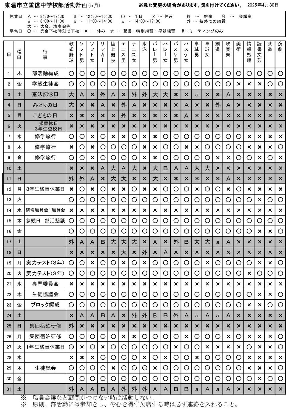 ５月 部活動予定表（HP掲載 )