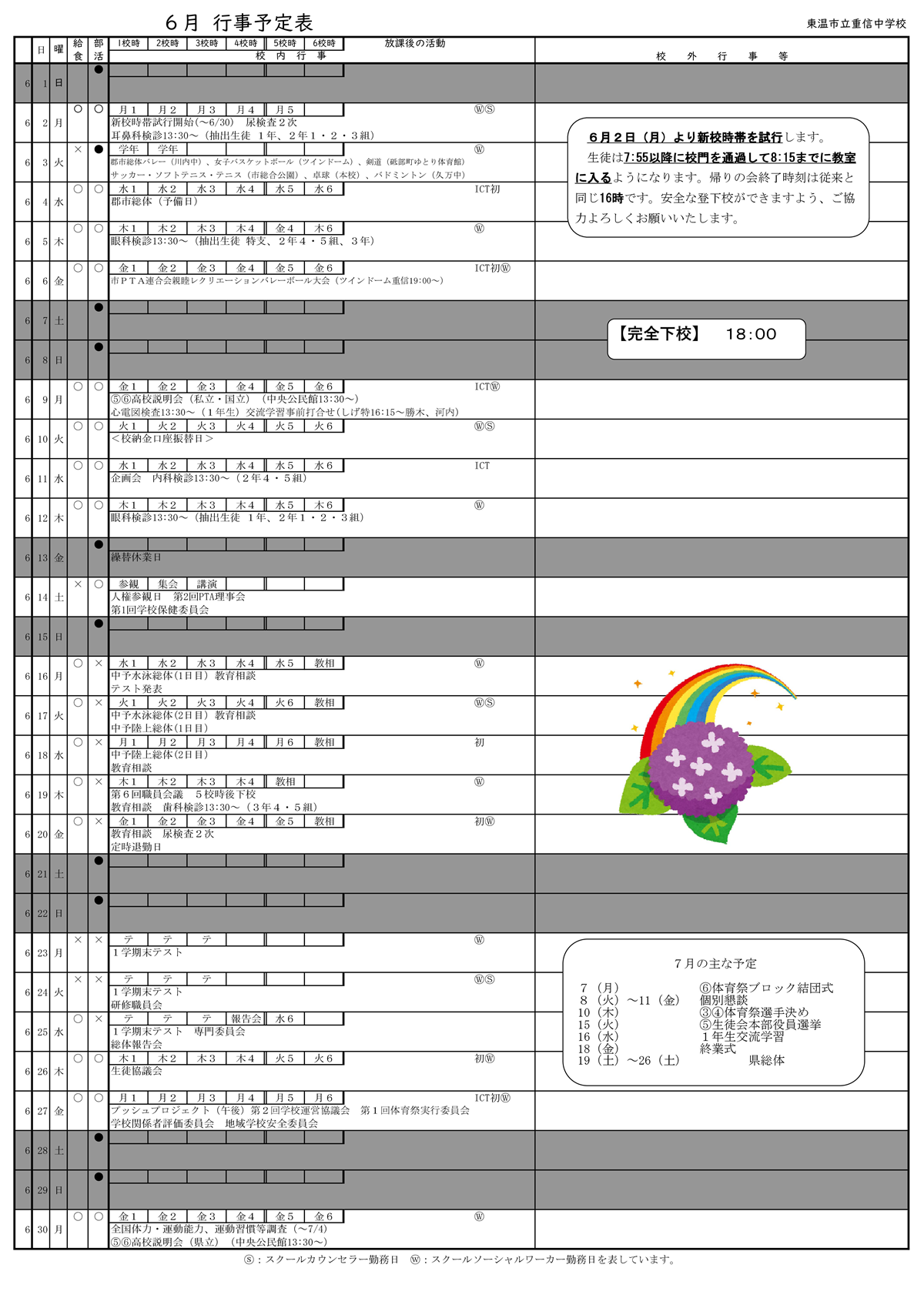 令和７年度行事予定表6月