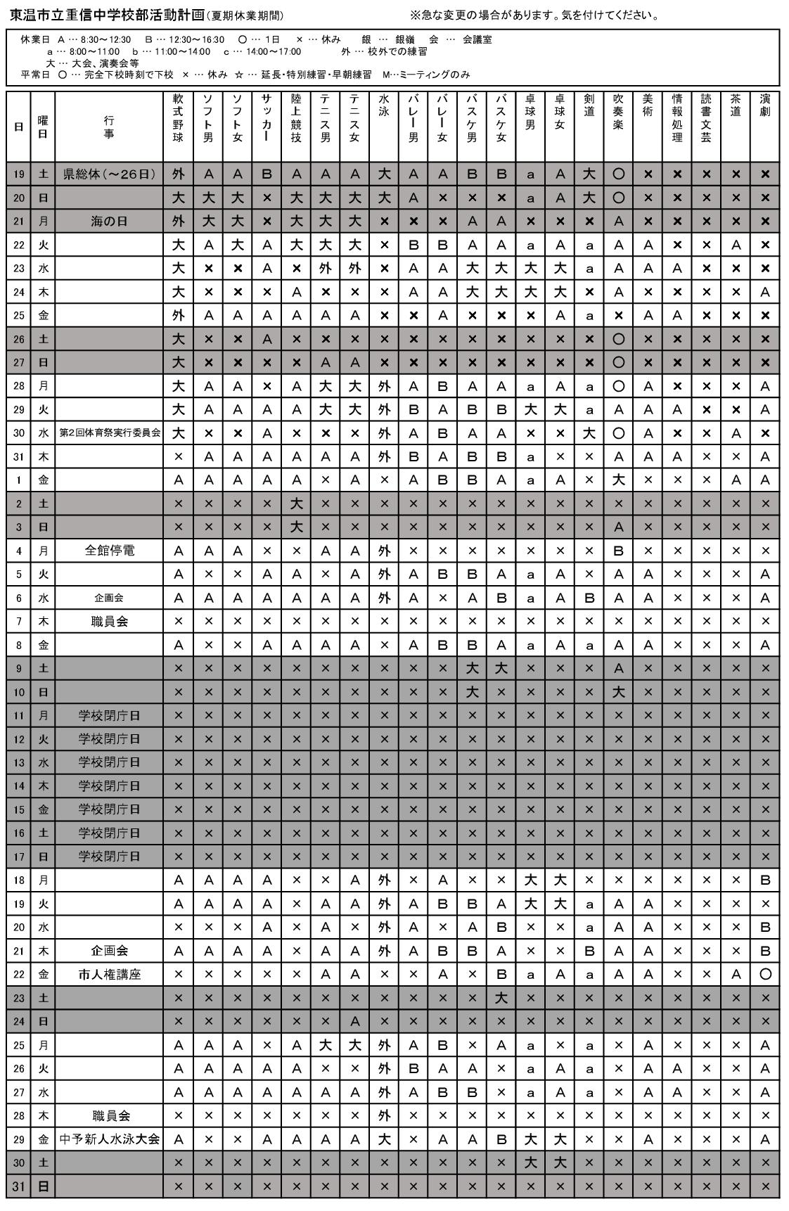 夏期休業 部活動予定表