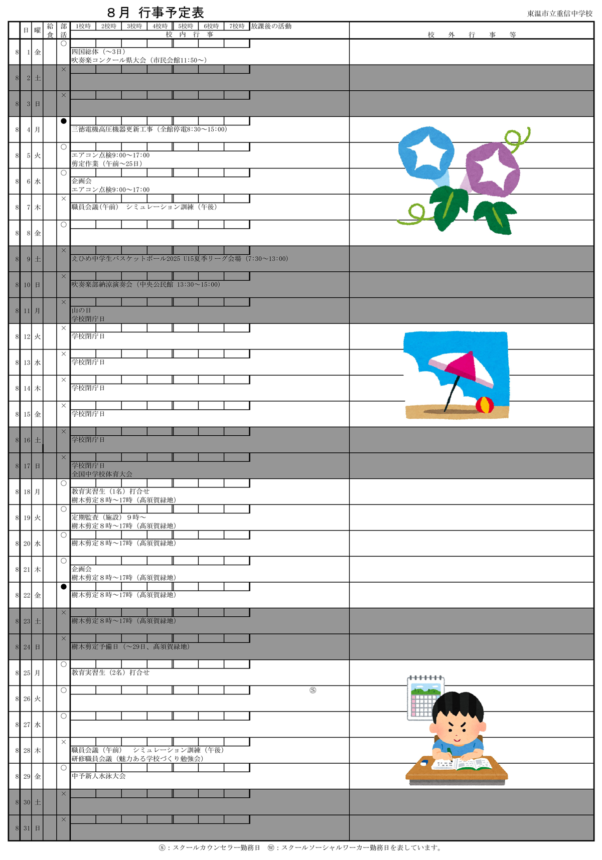 令和７年度行事予定表8月