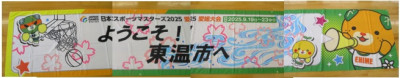 日本マスターズ横断幕