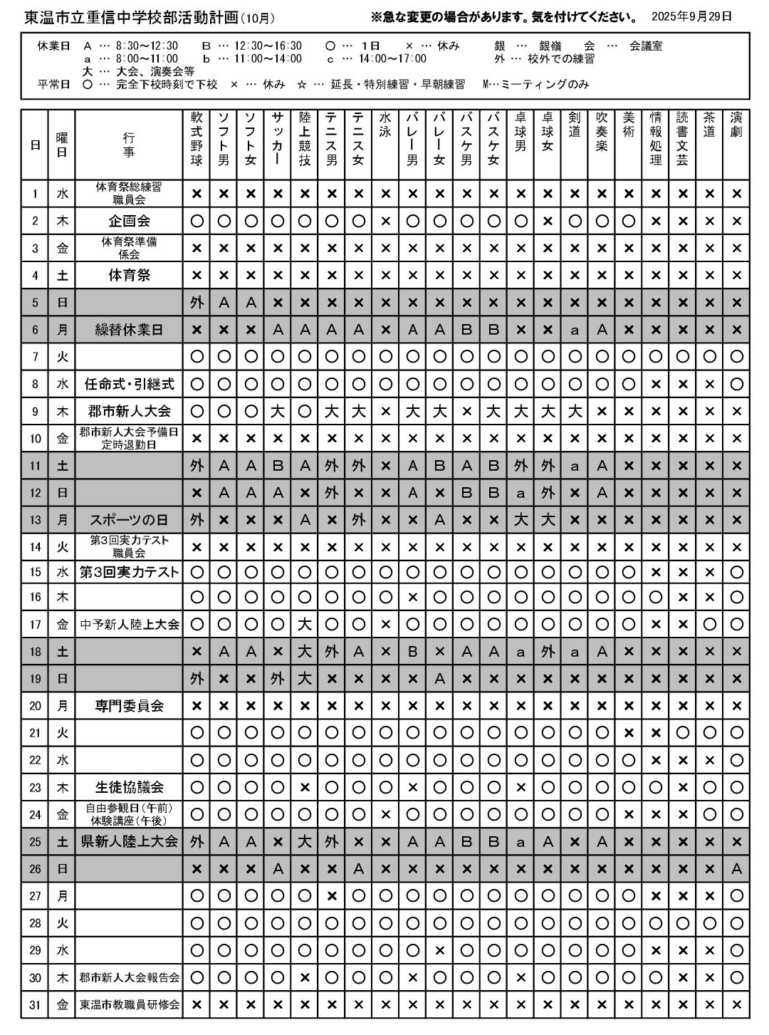 10月 部活動予定表(HP掲載 )