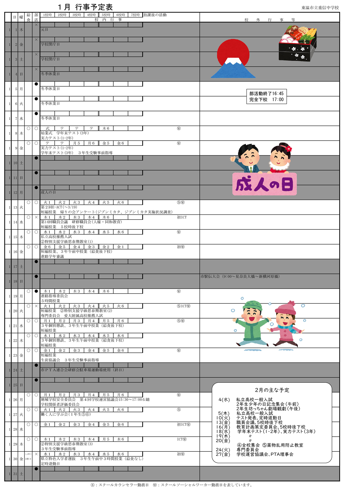 令和７年度行事予定表１月