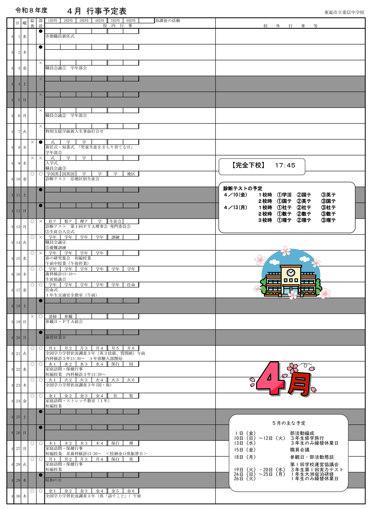 令和８年度行事予定表4月