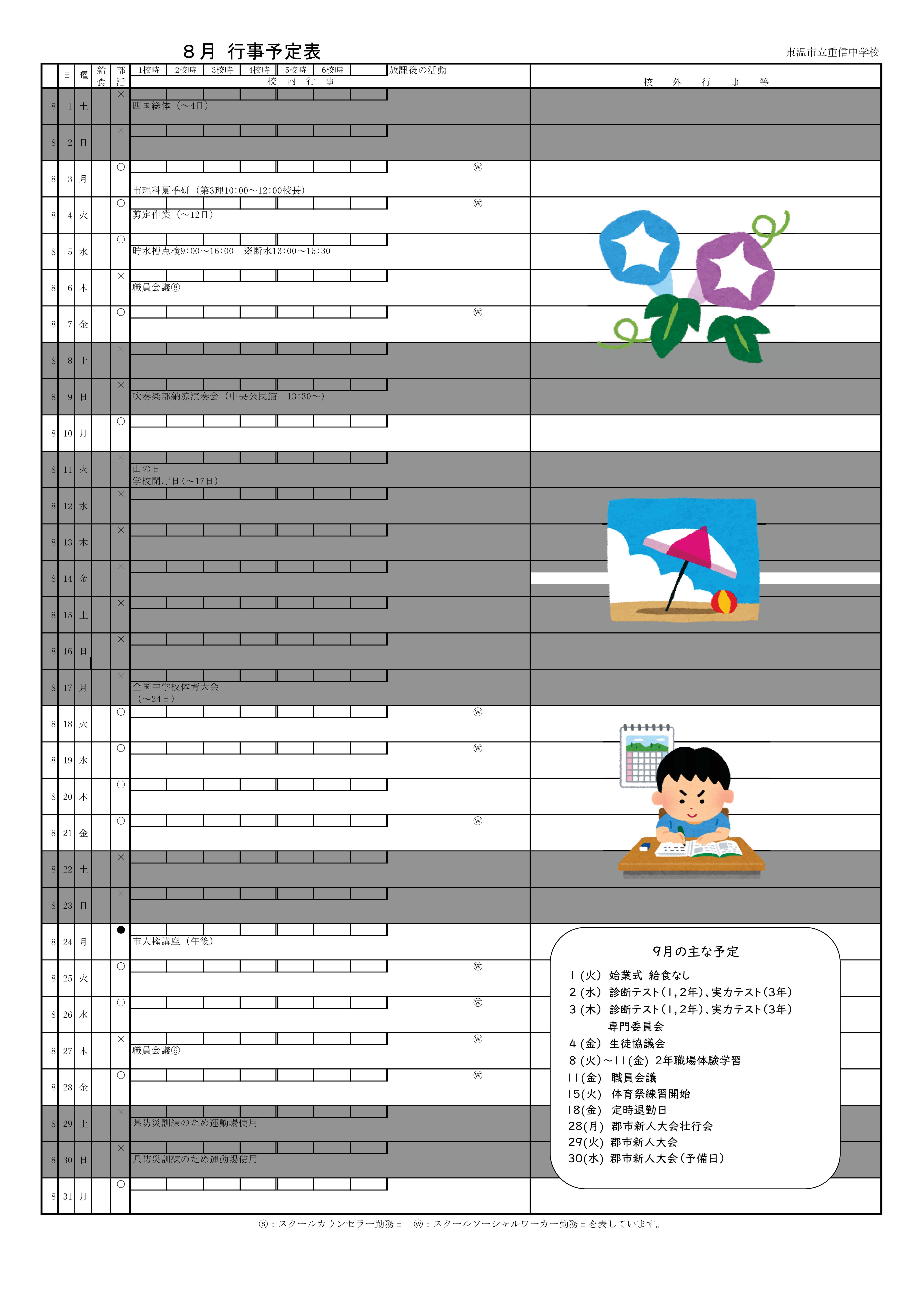 ８月行事予定（重信中）