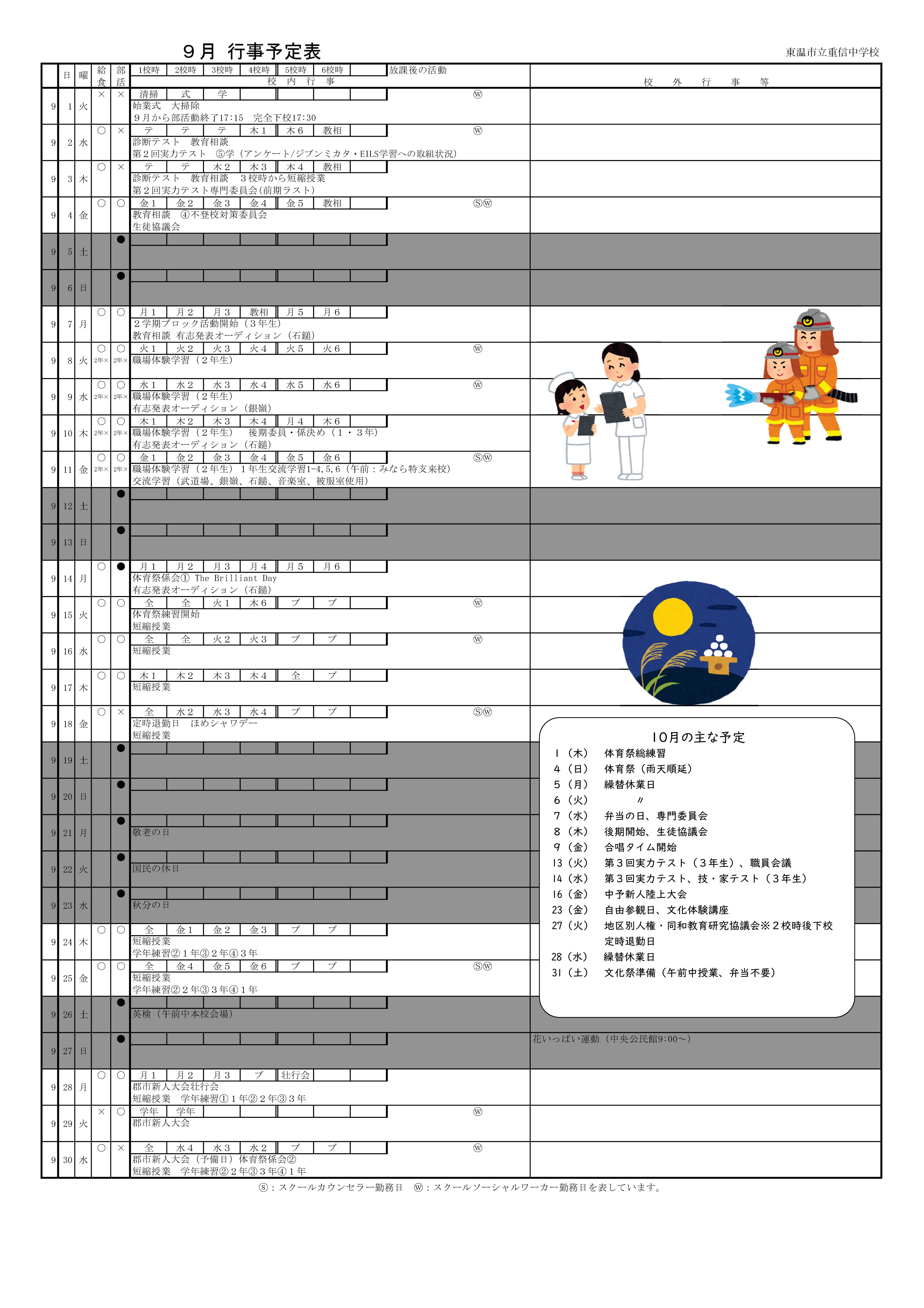 ９月行事予定（重信中）